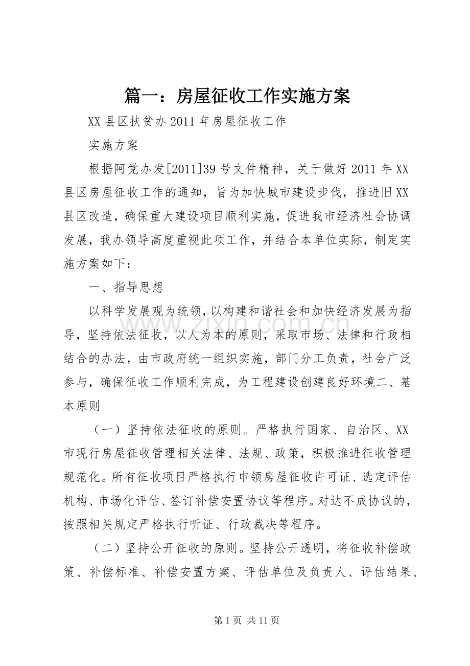 篇一：房屋征收工作方案.docx_第1页
