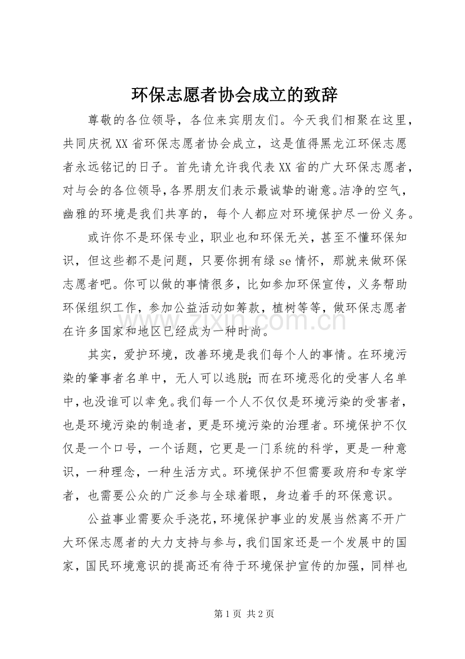 环保志愿者协会成立的演讲致辞.docx_第1页