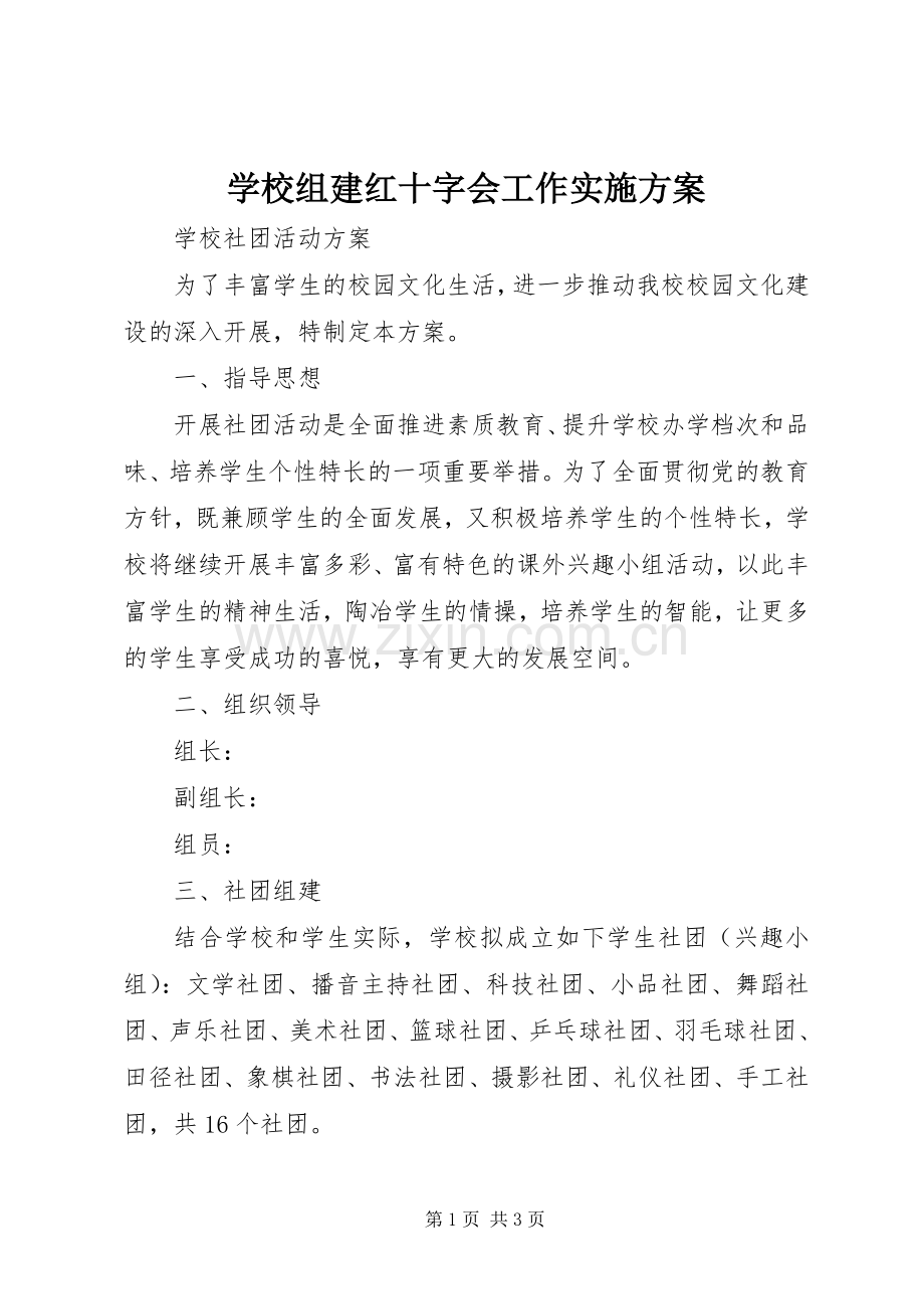 学校组建红十字会工作方案 .docx_第1页
