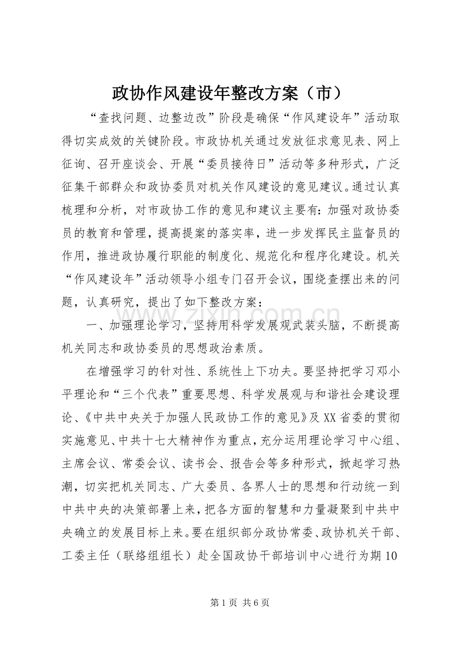 政协作风建设年整改实施方案（市）.docx_第1页