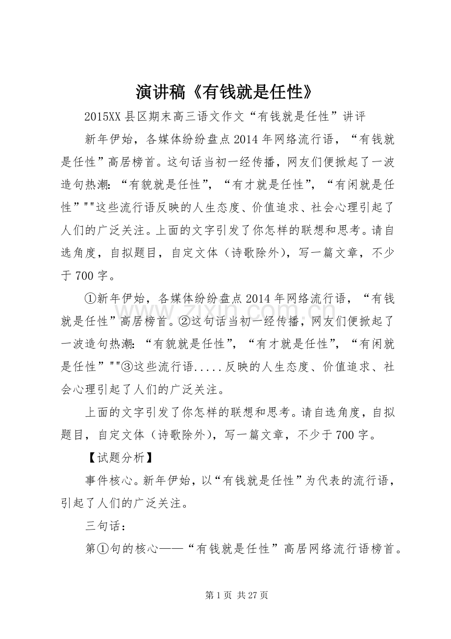 演讲稿《有钱就是任性》.docx_第1页