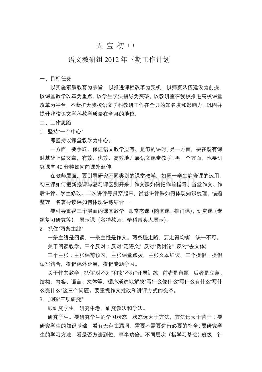 天宝初中初中语文教研组工作计划2.doc_第1页