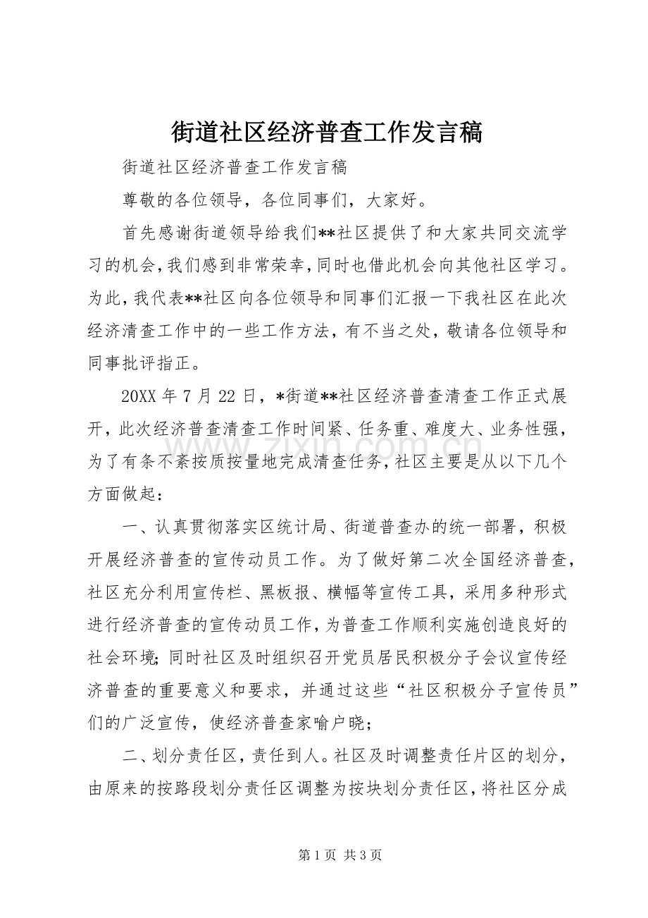 街道社区经济普查工作发言.docx_第1页