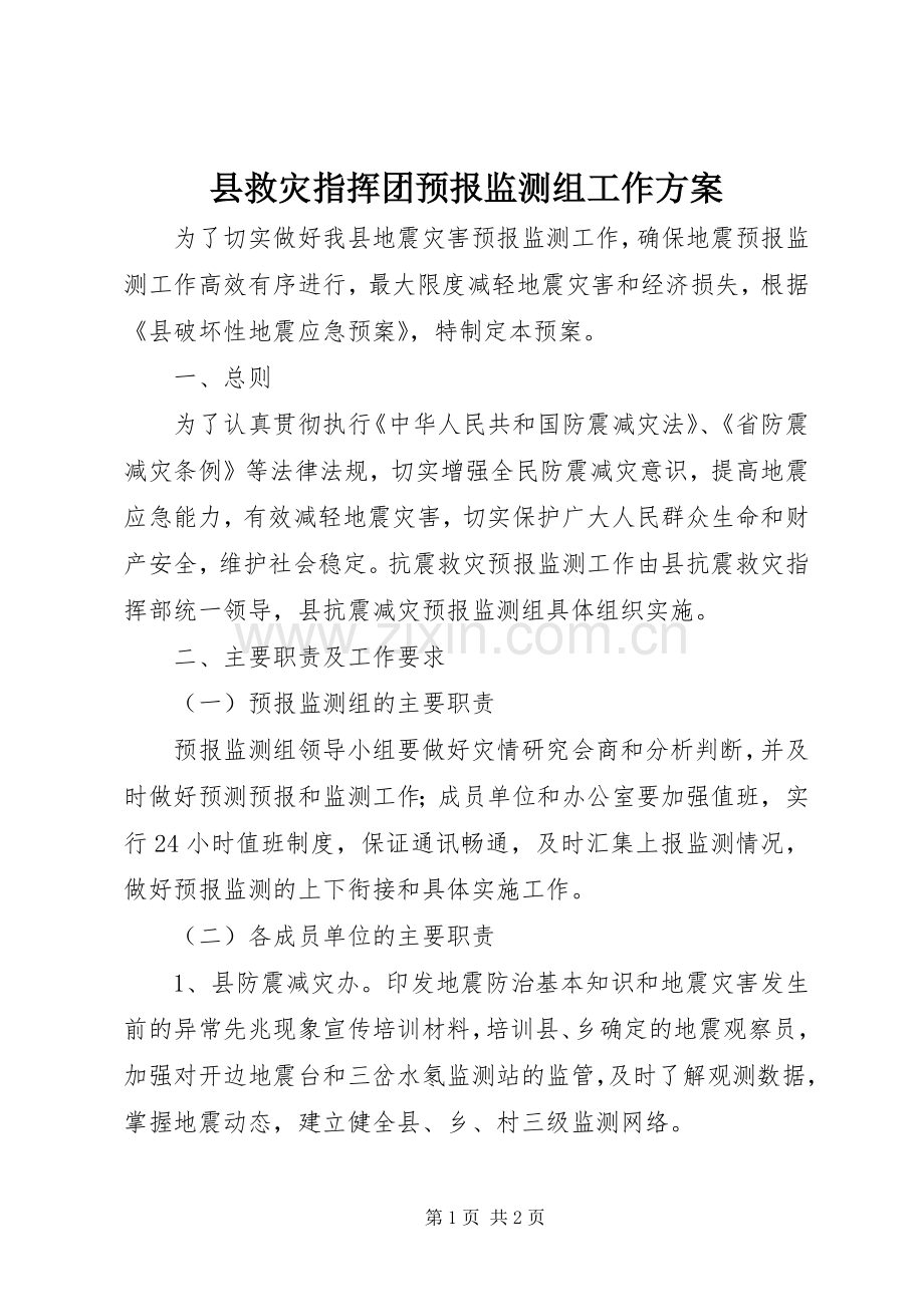 县救灾指挥团预报监测组工作实施方案.docx_第1页