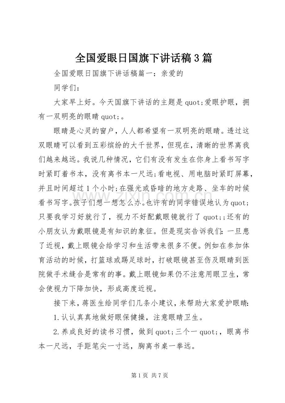 全国爱眼日国旗下讲话稿3篇.docx_第1页