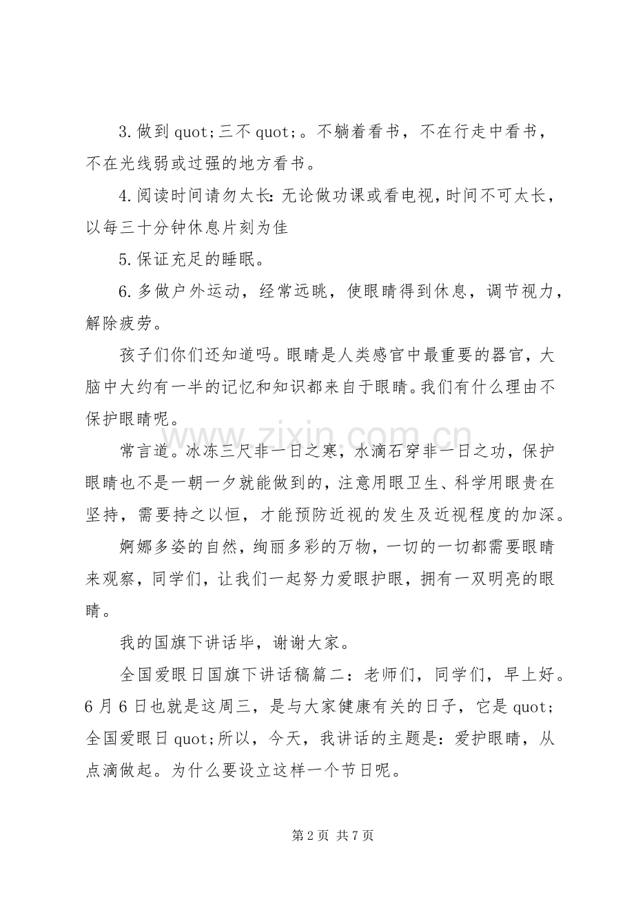 全国爱眼日国旗下讲话稿3篇.docx_第2页
