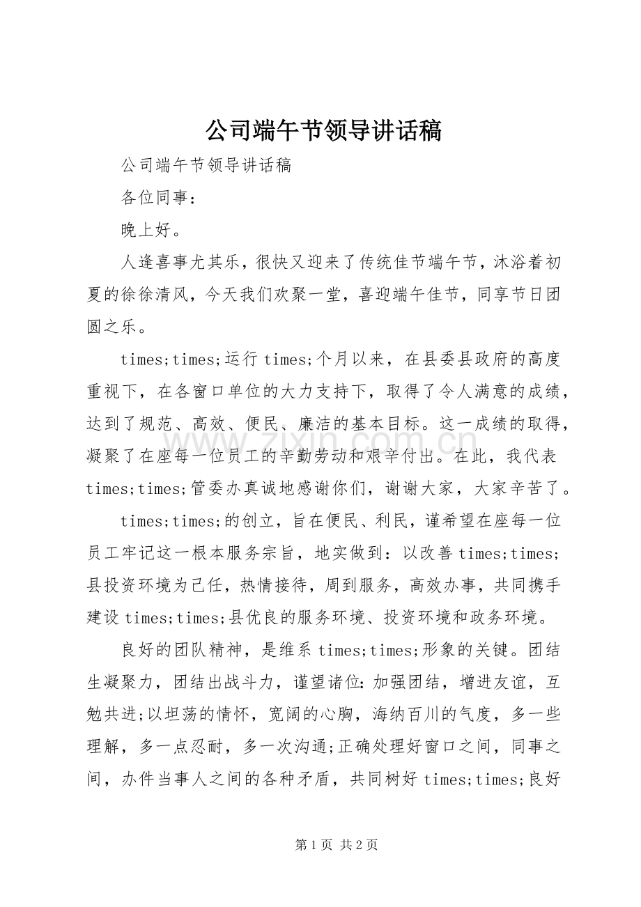 公司端午节领导讲话稿.docx_第1页
