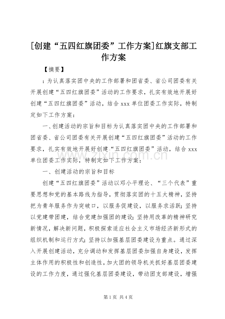 [创建“五四红旗团委”工作实施方案]红旗支部工作实施方案.docx_第1页