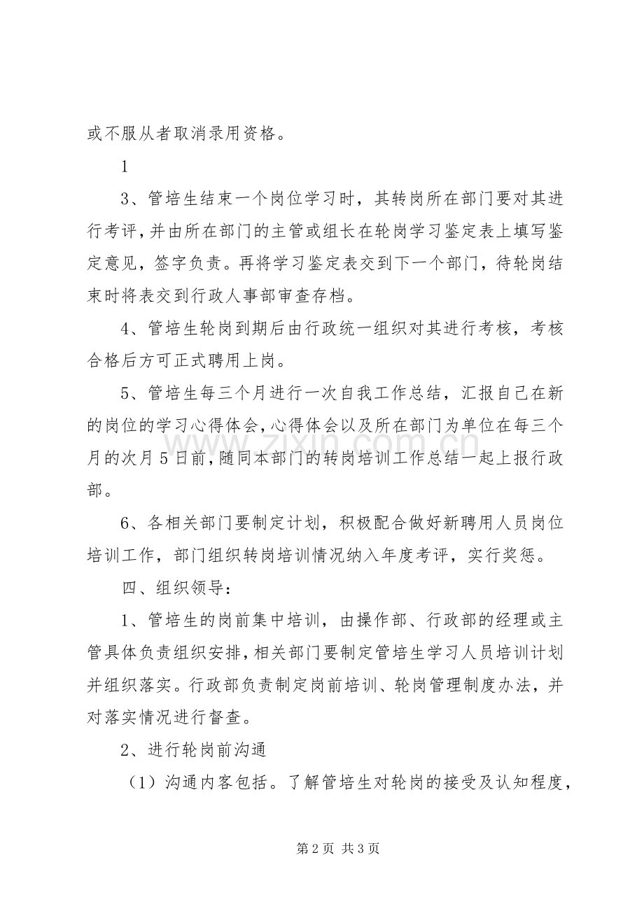 诚和通新聘管培生轮岗培训方案.docx_第2页