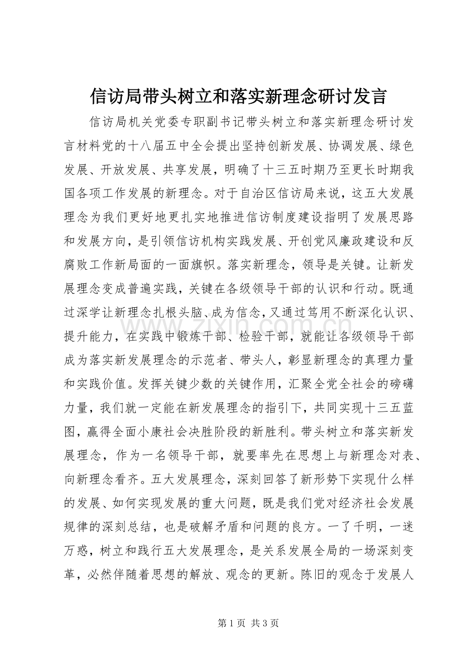 信访局带头树立和落实新理念研讨发言稿.docx_第1页