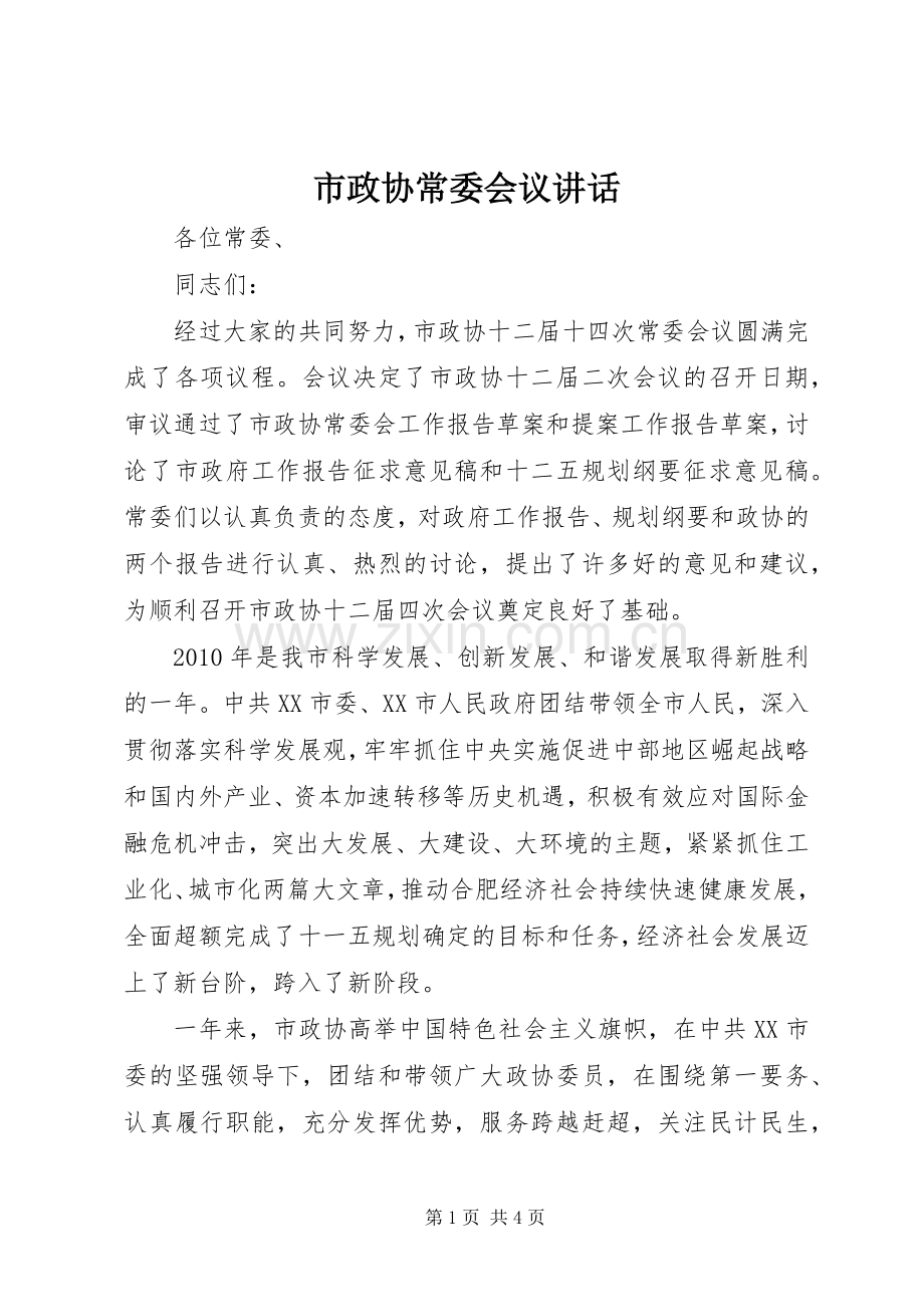 市政协常委会议讲话.docx_第1页