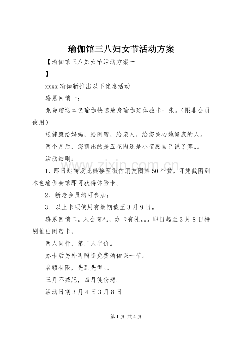 瑜伽馆三八妇女节活动实施方案.docx_第1页