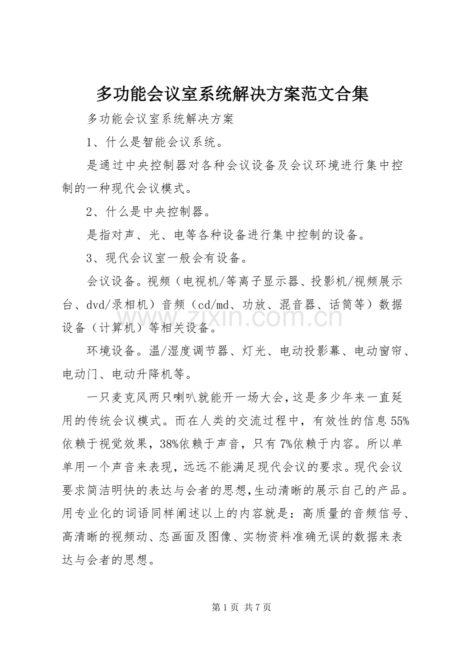多功能会议室系统解决实施方案范文合集.docx_第1页