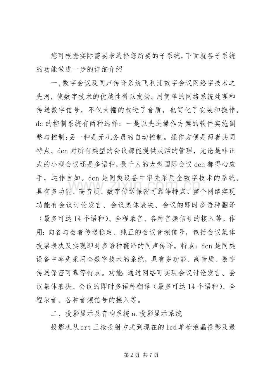 多功能会议室系统解决实施方案范文合集.docx_第2页