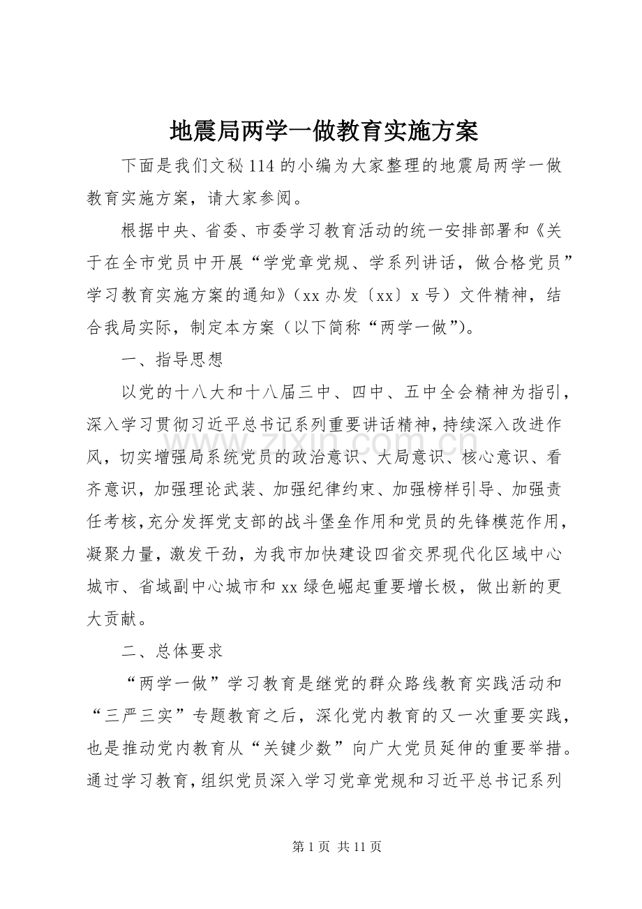 地震局两学一做教育方案.docx_第1页