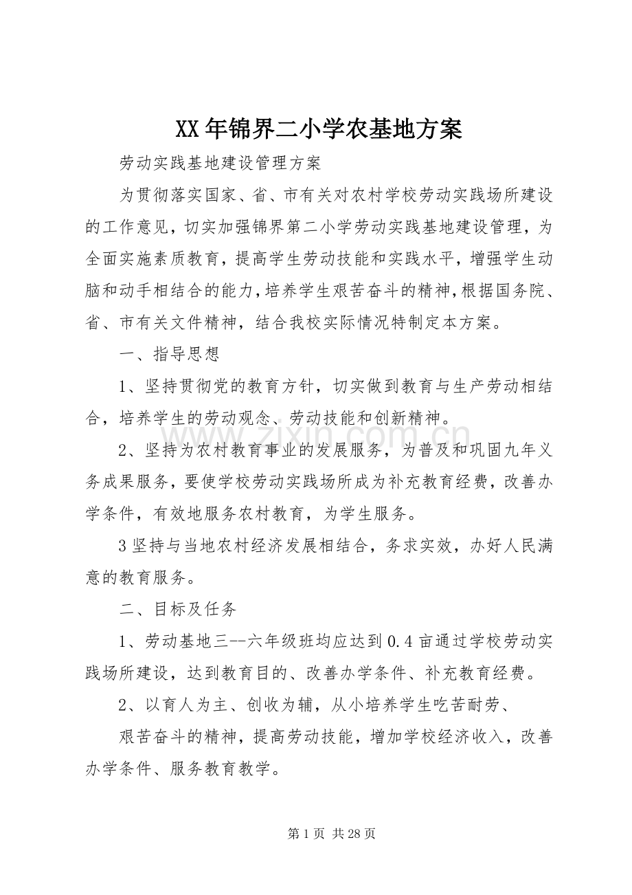 XX年锦界二小学农基地实施方案.docx_第1页