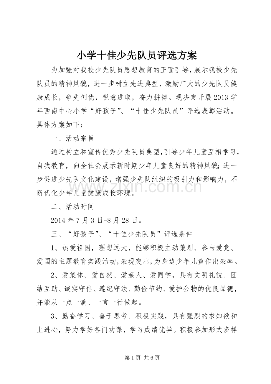 小学十佳少先队员评选实施方案.docx_第1页