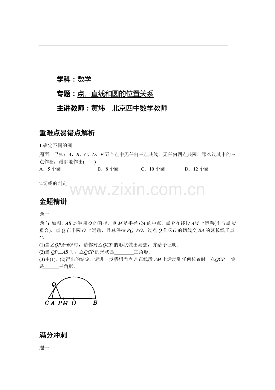 点、直线和圆的位置关系.doc_第1页
