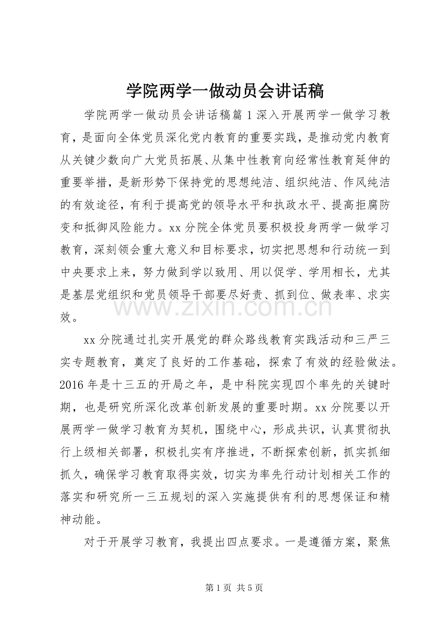 学院两学一做动员会讲话稿.docx_第1页