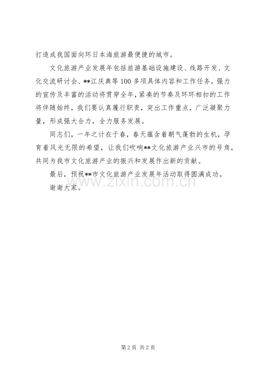 在“文化旅游产业发展年”启动仪式讲话.docx_第2页