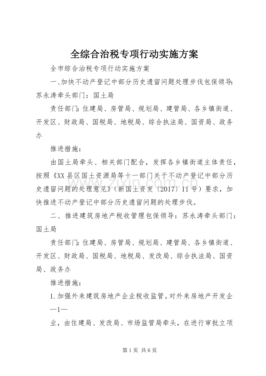 全综合治税专项行动方案.docx_第1页