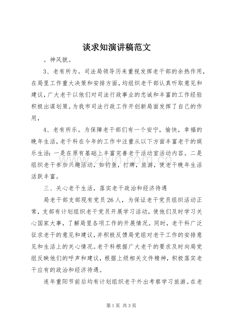 谈求知演讲稿范文.docx_第1页