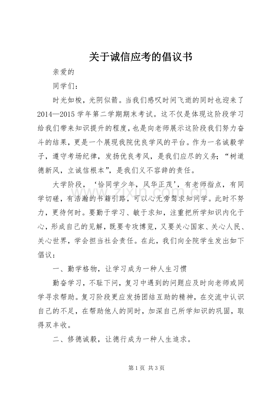 关于诚信应考的倡议书.docx_第1页