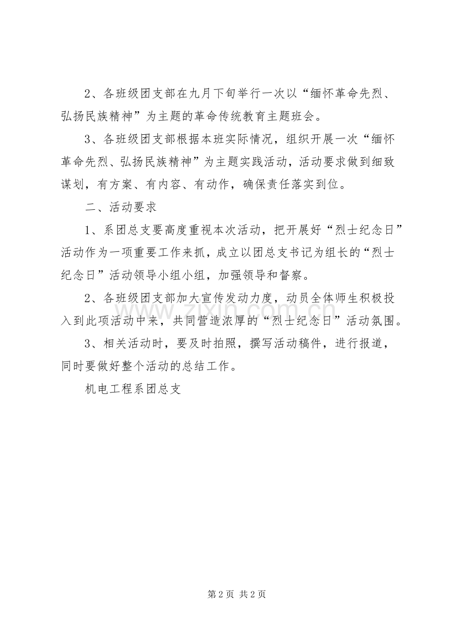 学院第四个“烈士纪念日”纪念活动实施方案 .docx_第2页