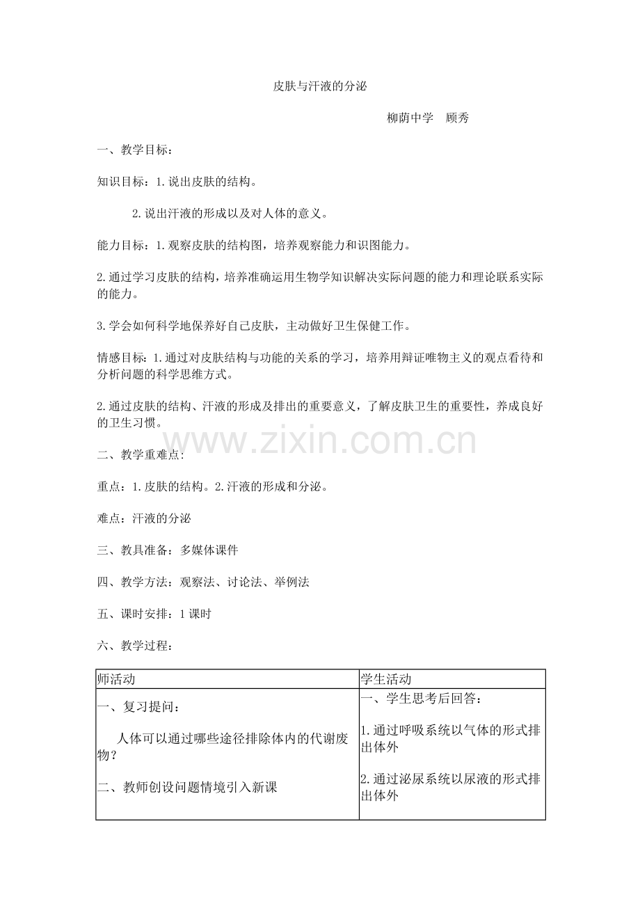 皮肤与汗液的分泌教学设计柳荫中学顾秀.doc_第1页