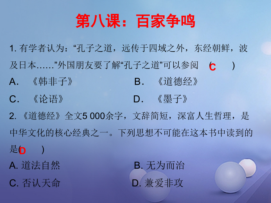 七年级历史上册 第2单元 夏商周时期 早期国家的产生与社会变革 第8课 百家争鸣(课堂十分钟)课件 新人教版 课件.ppt_第1页