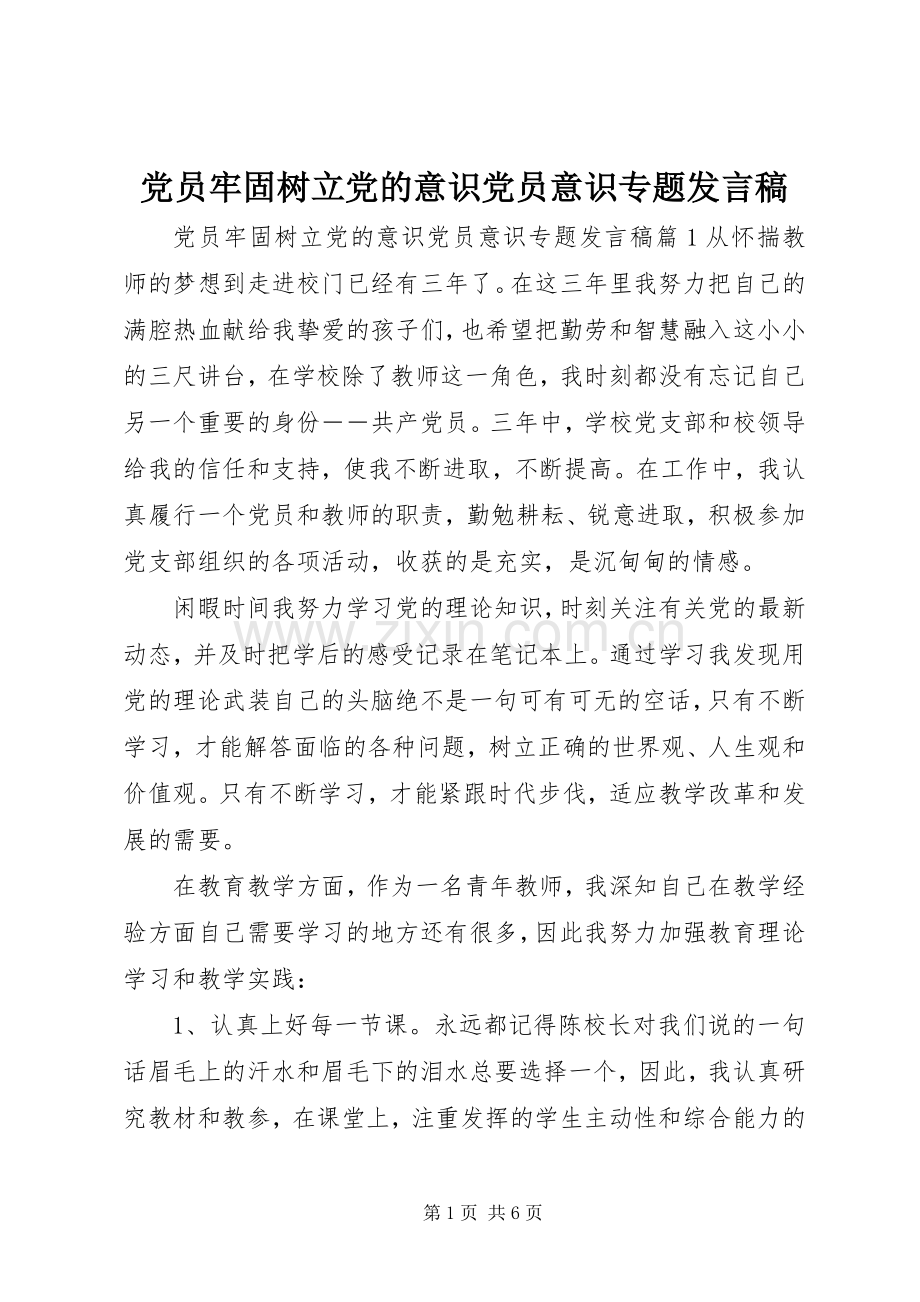 党员牢固树立党的意识党员意识专题发言稿.docx_第1页