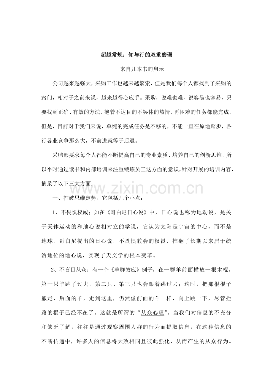超越常规-知与行的双重磨砺.doc_第1页
