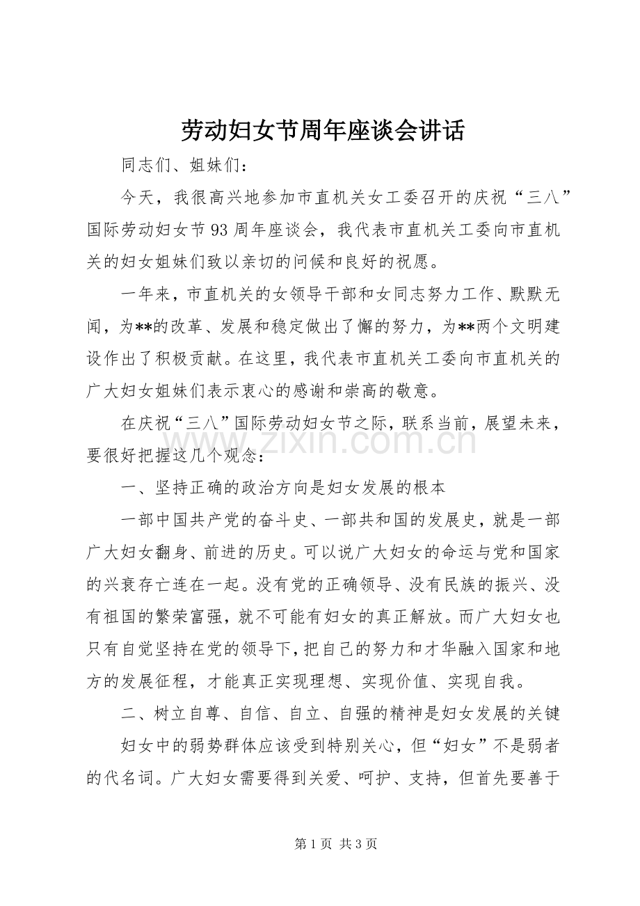 劳动妇女节周年座谈会讲话.docx_第1页