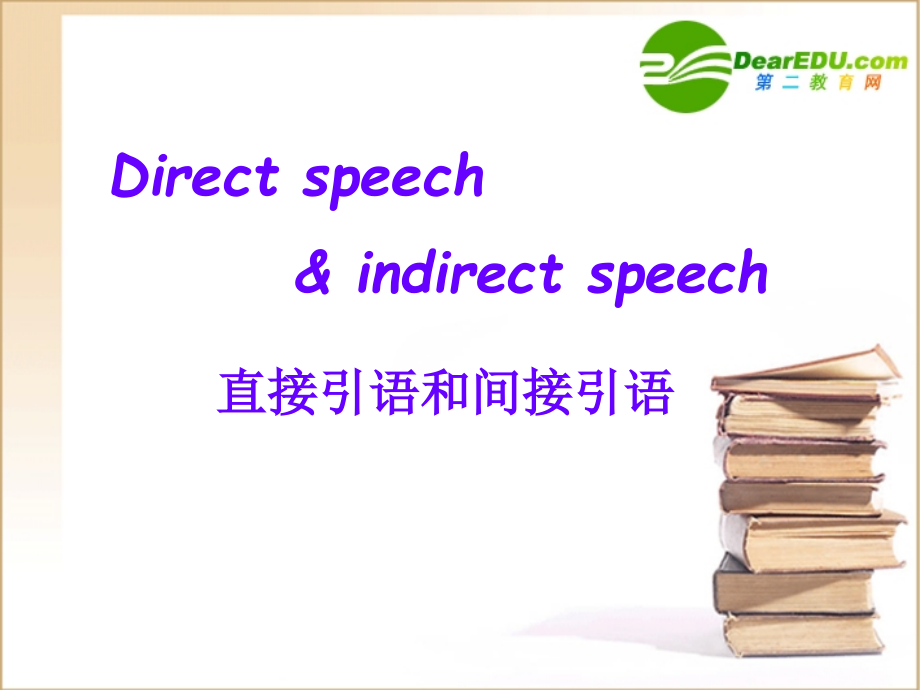 高中英语 直接引语和间接引语课件 新人教版必修1 课件.ppt_第1页
