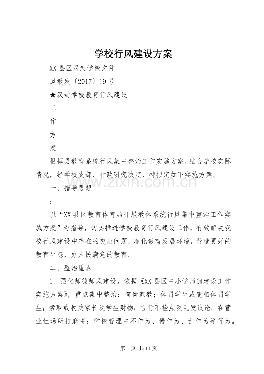 学校行风建设实施方案.docx_第1页