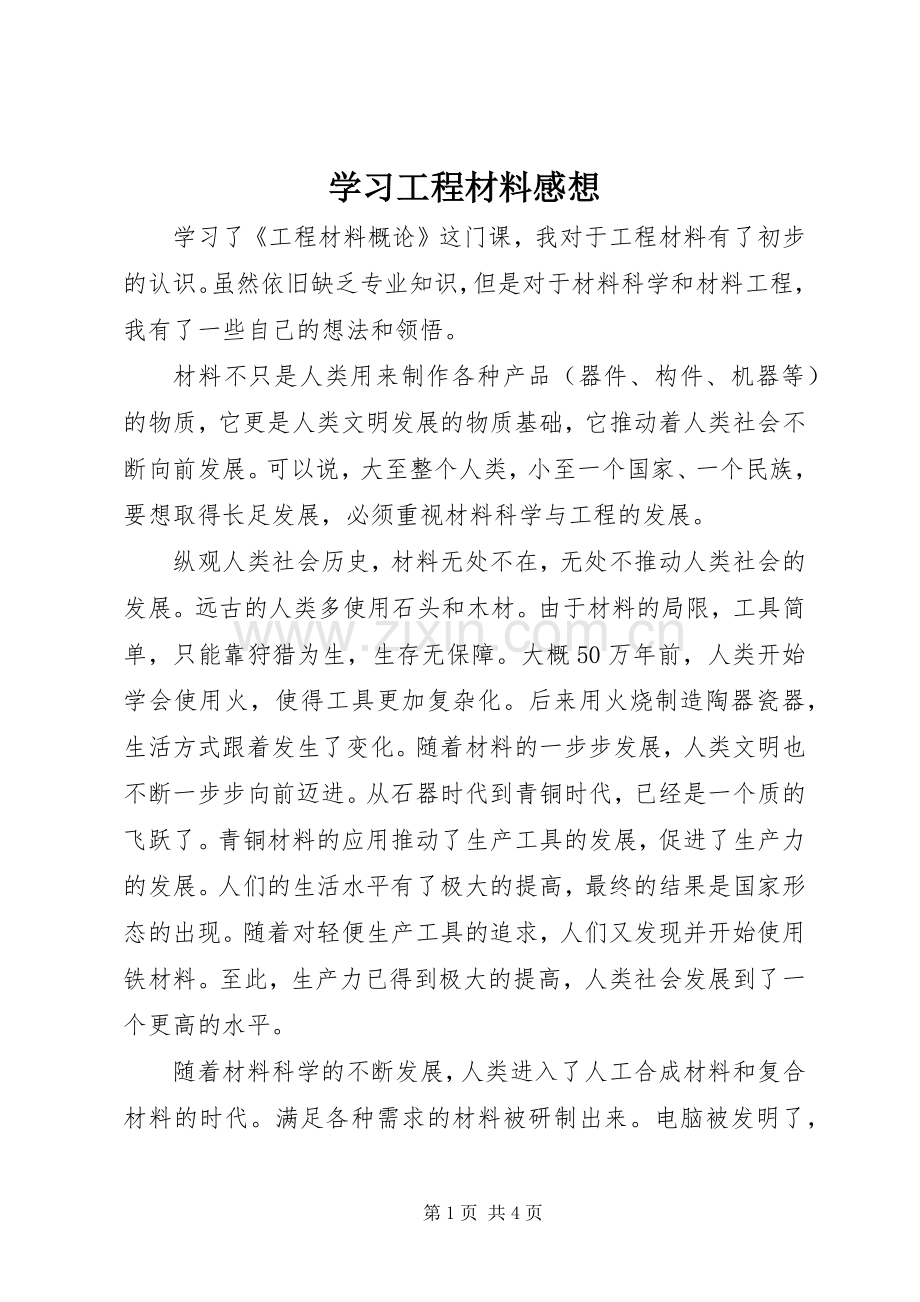 学习工程材料感想 .docx_第1页