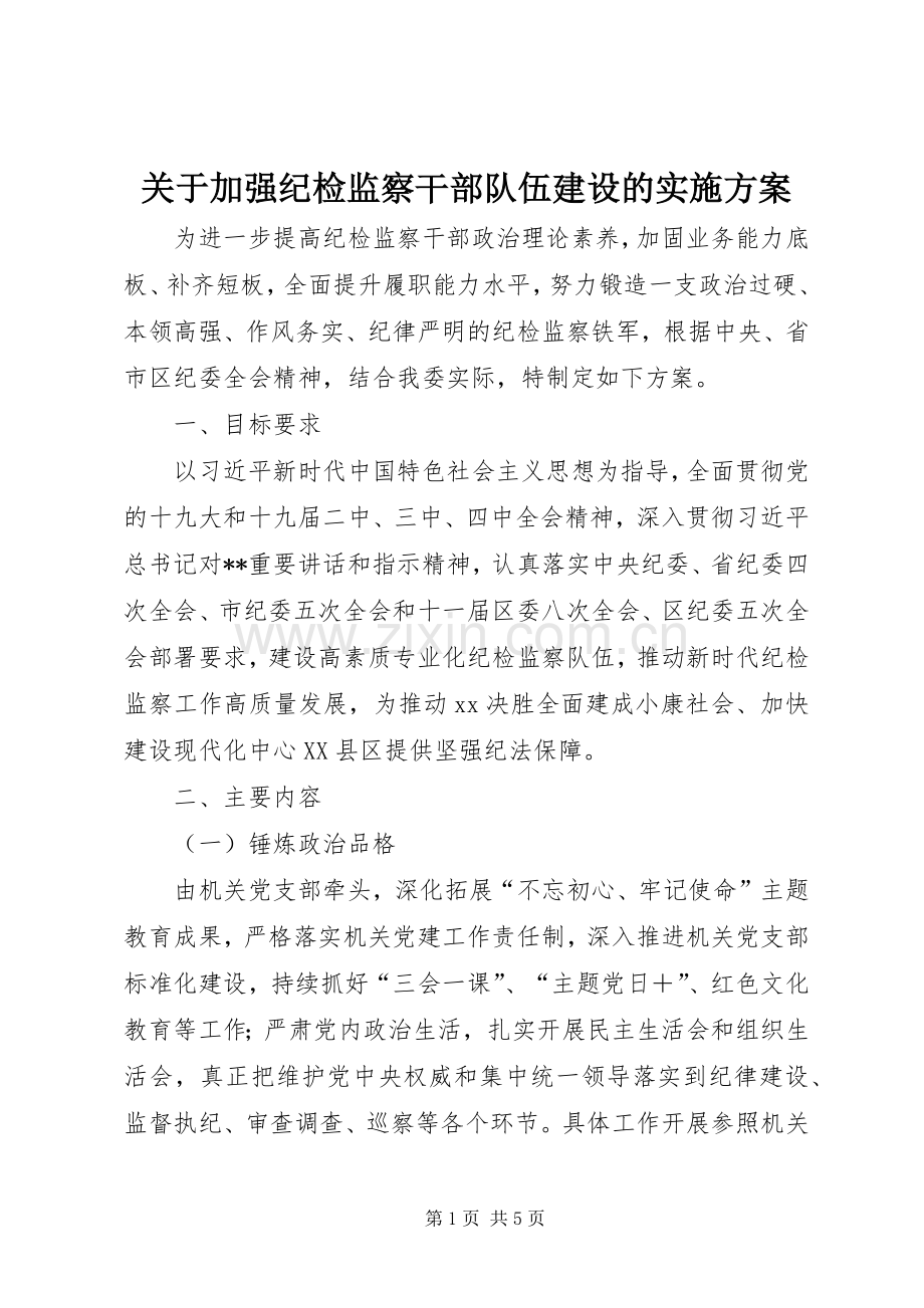 关于加强纪检监察干部队伍建设的方案.docx_第1页