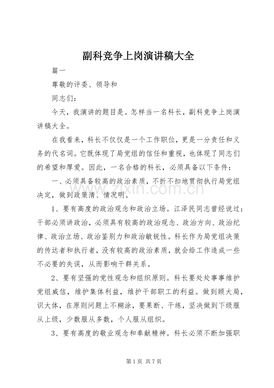副科竞争上岗演讲稿大全.docx_第1页