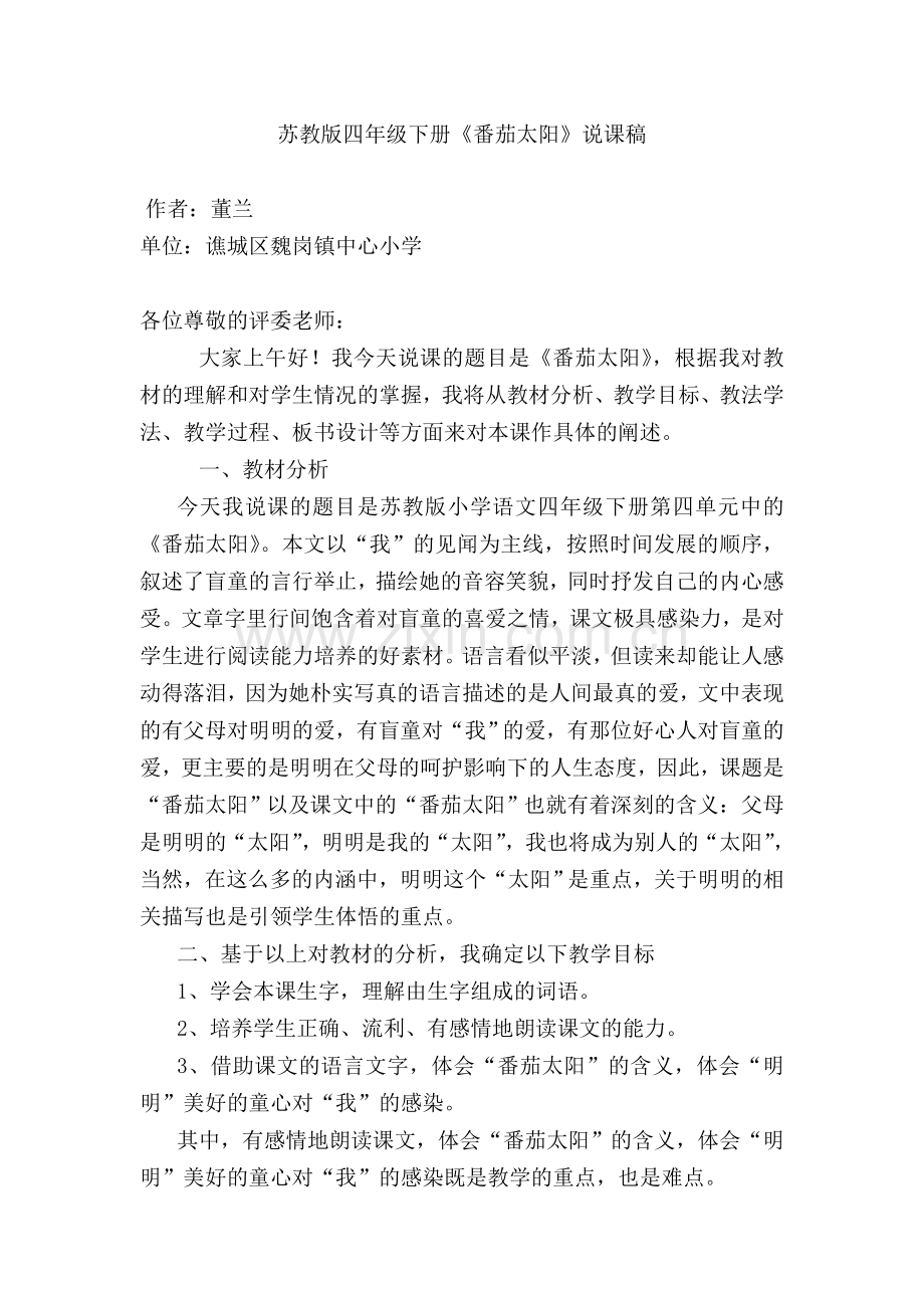 《番茄太阳》说课稿.doc_第1页