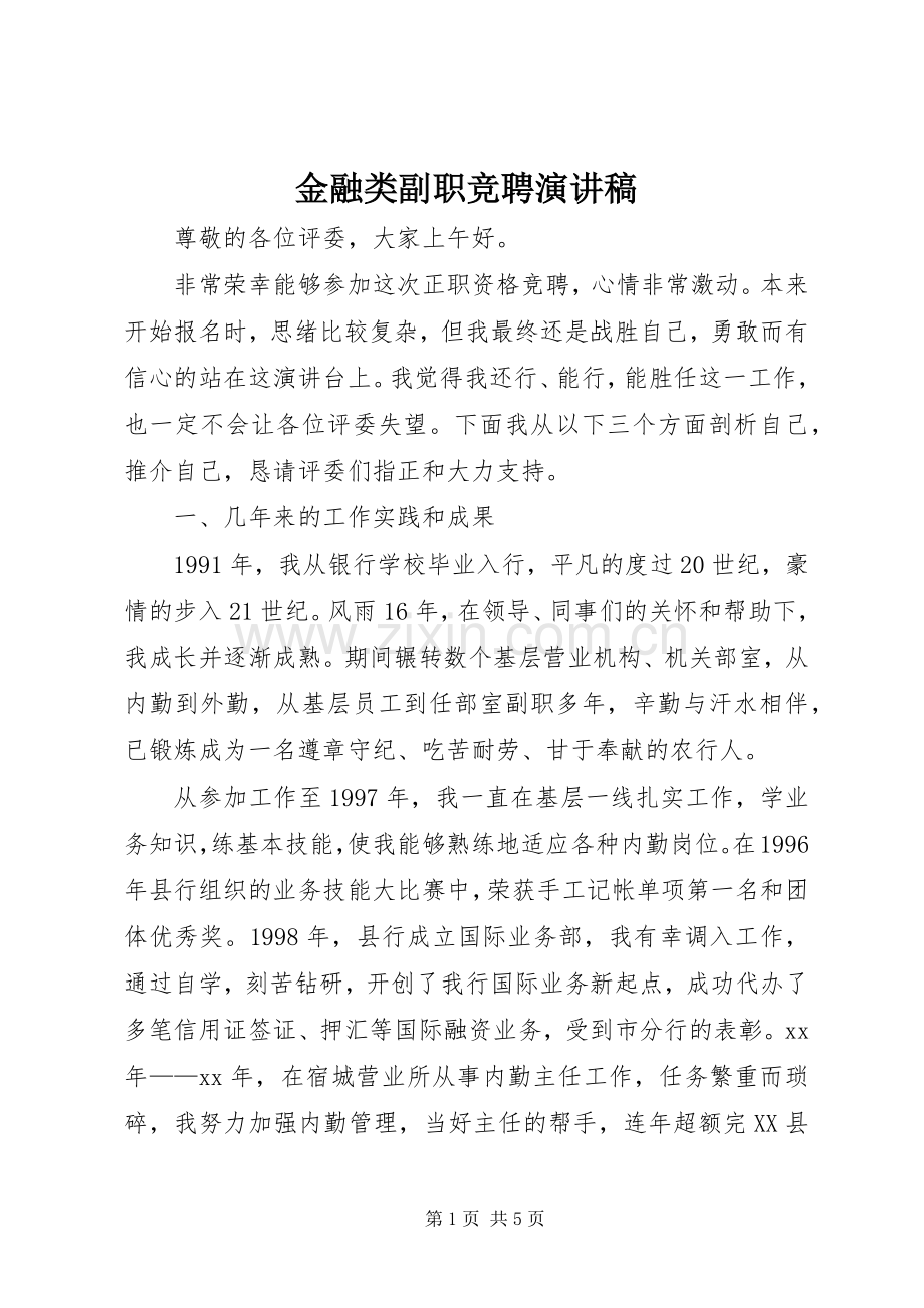 金融类副职竞聘演讲稿.docx_第1页