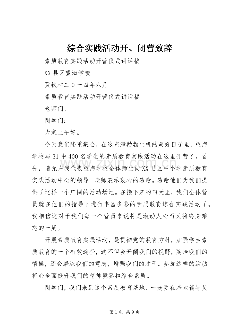 综合实践活动开、闭营演讲致辞.docx_第1页