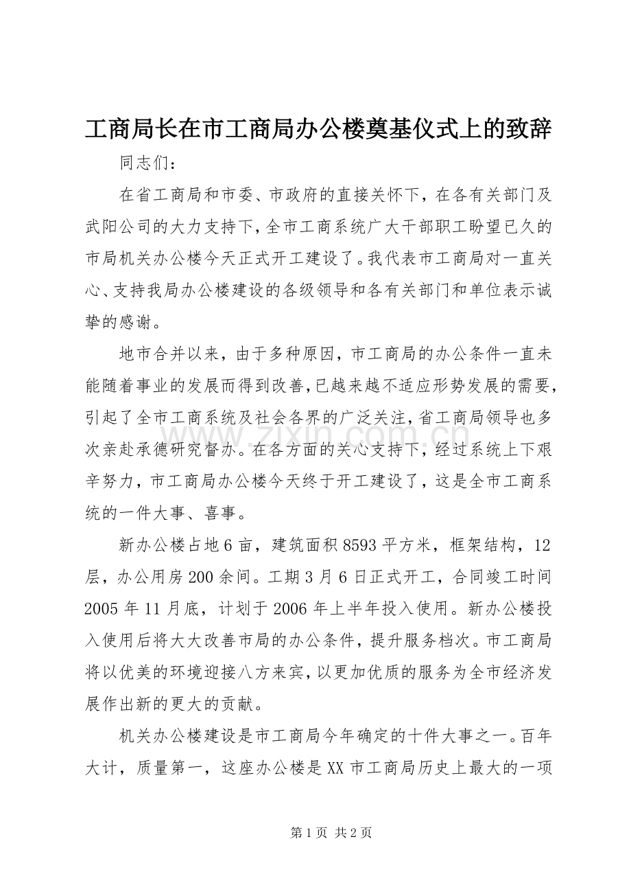 工商局长在市工商局办公楼奠基仪式上的致辞.docx_第1页