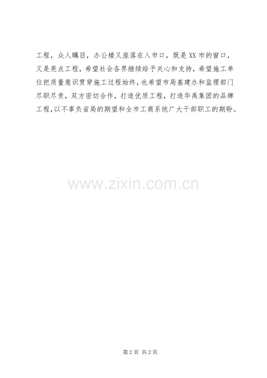 工商局长在市工商局办公楼奠基仪式上的致辞.docx_第2页