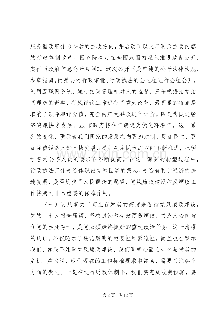 在全市工商系统党风廉政建设工作会议上的讲话.docx_第2页