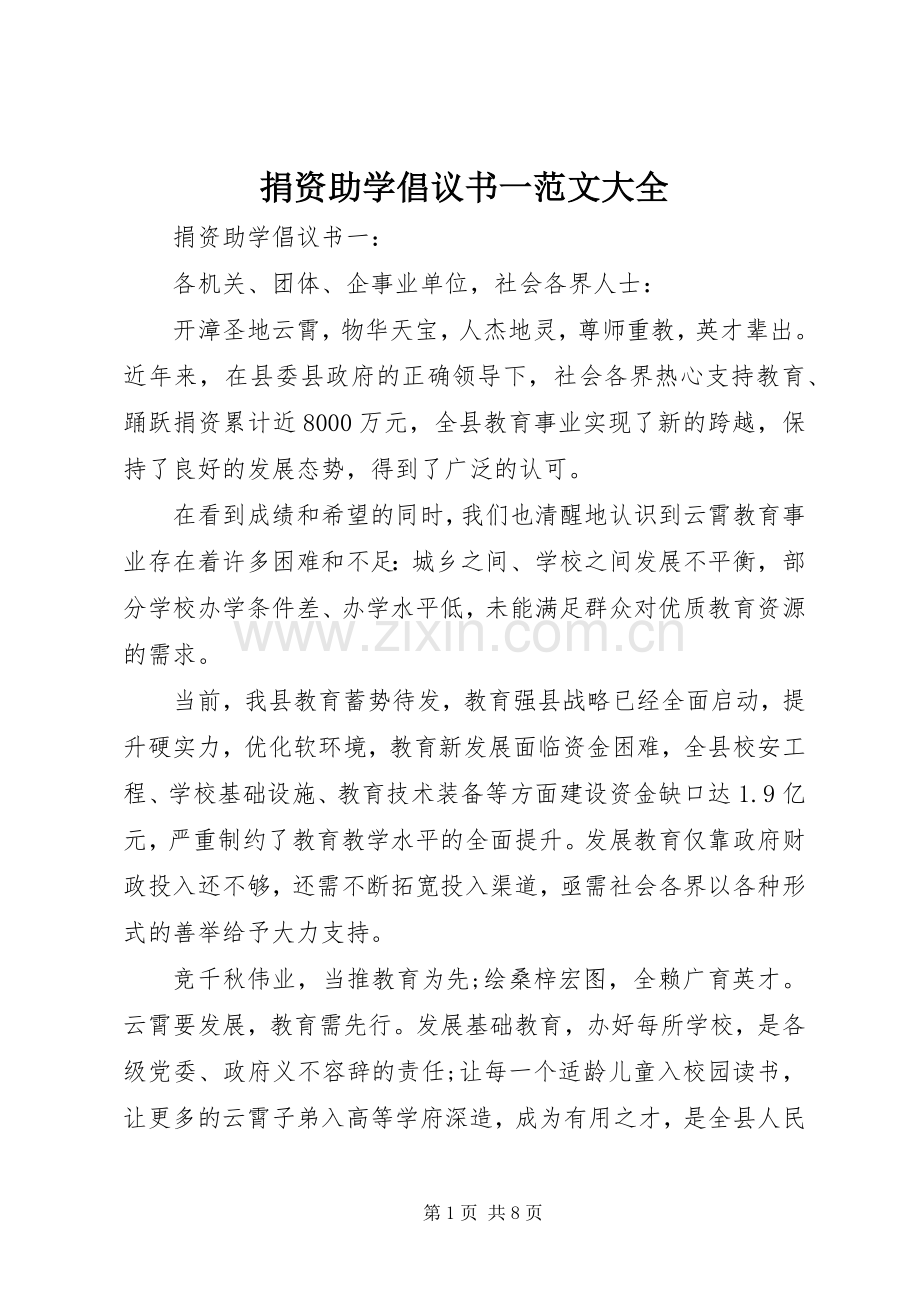 捐资助学倡议书一范文大全.docx_第1页