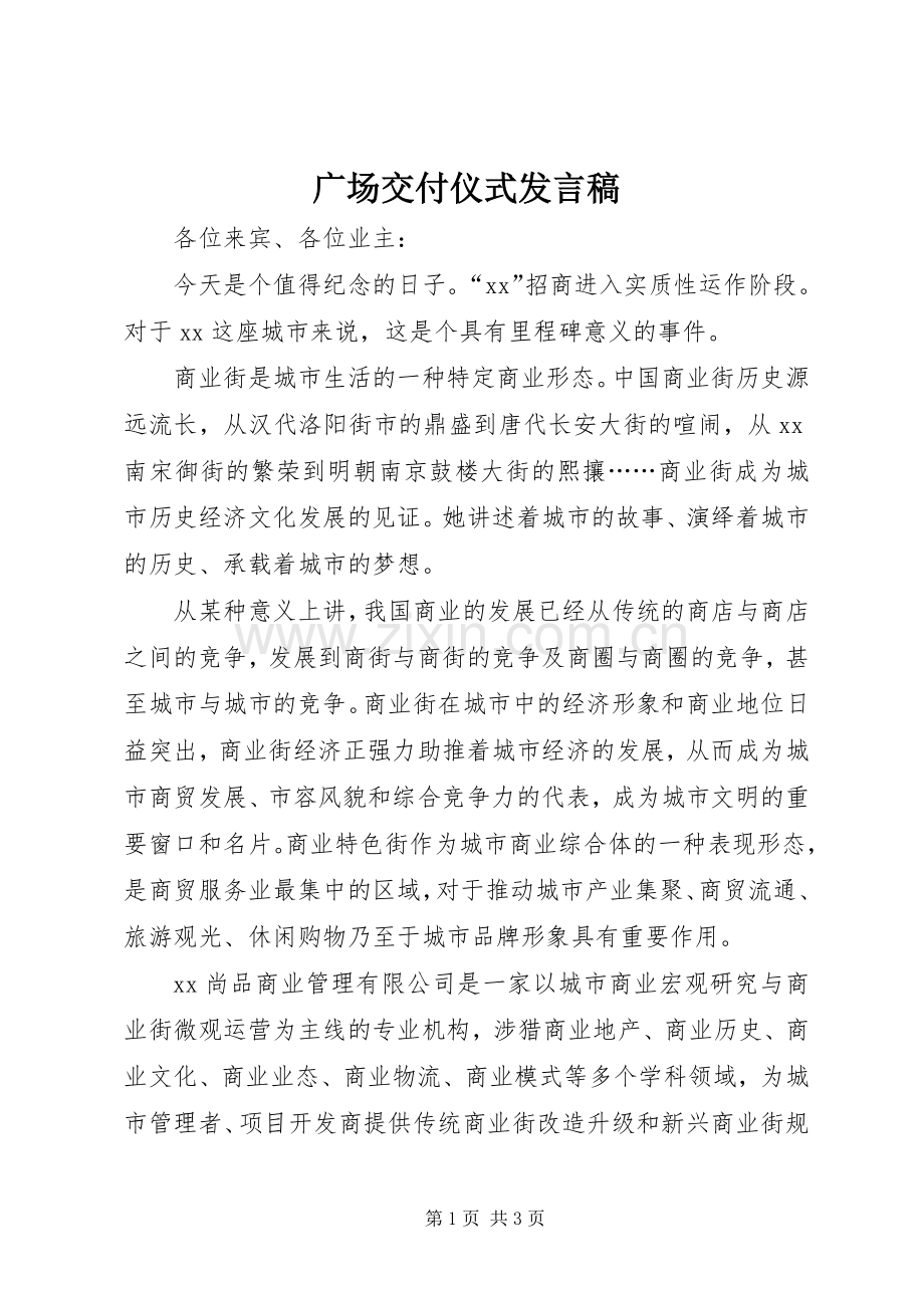 广场交付仪式发言稿.docx_第1页