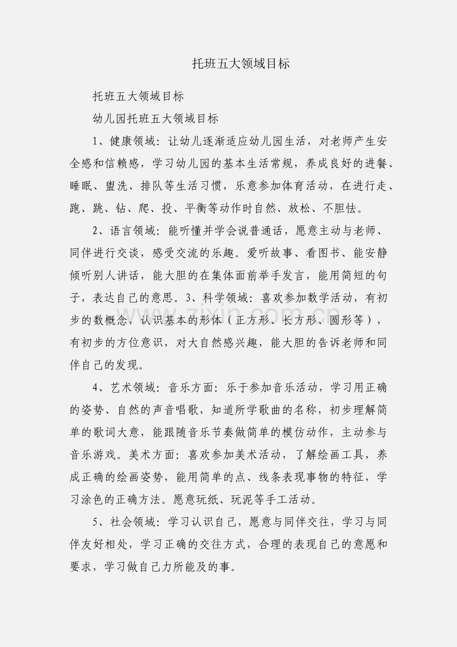 托班五大领域目标.docx_第1页