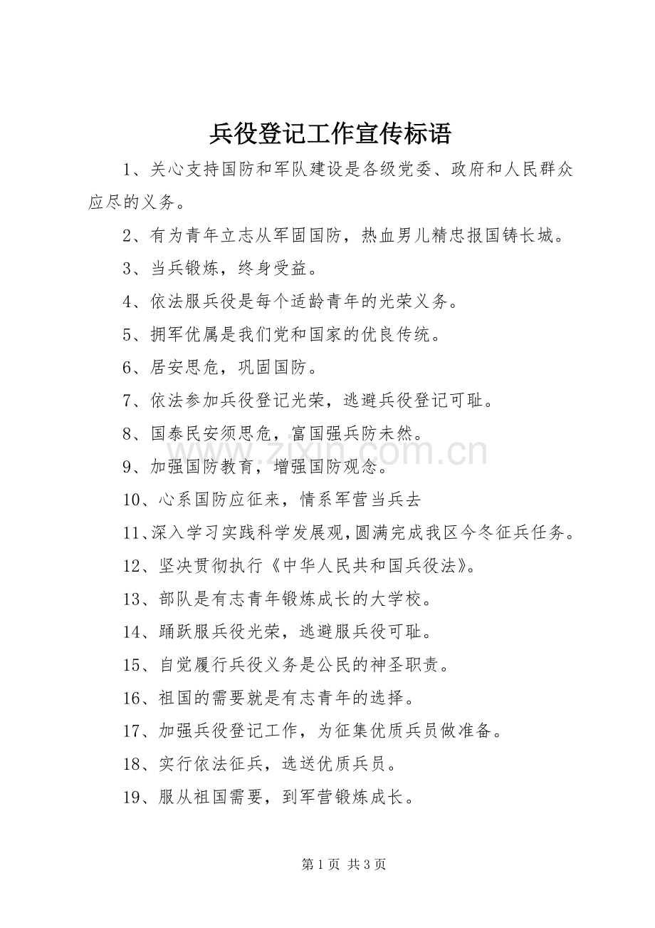 兵役登记工作宣传标语.docx_第1页