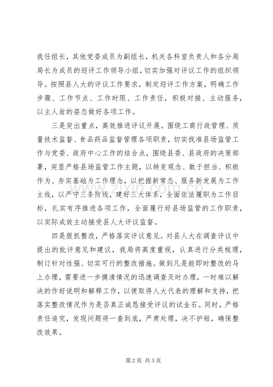 在县人大评议工作动员会上的表态发言稿.docx_第2页