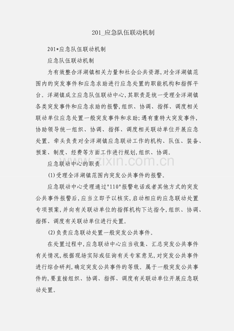 201_应急队伍联动机制.docx_第1页